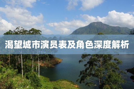 渴望城市演员表及角色深度解析