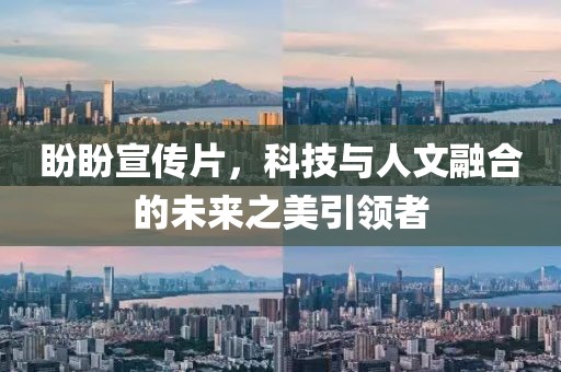 盼盼宣传片，科技与人文融合的未来之美引领者
