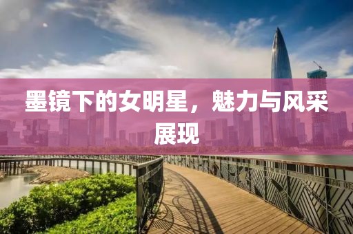 墨镜下的女明星，魅力与风采展现