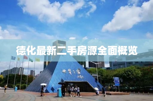 德化最新二手房源全面概览