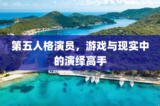 第五人格演员，游戏与现实中的演绎高手