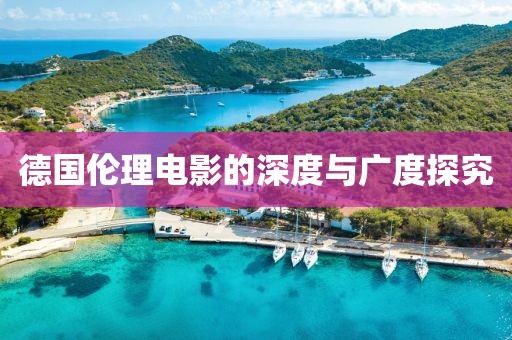 德国伦理电影的深度与广度探究