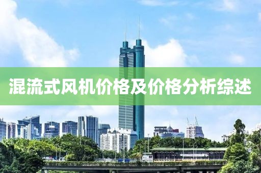混流式风机价格及价格分析综述