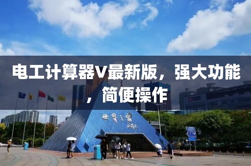 电工计算器V最新版，强大功能，简便操作
