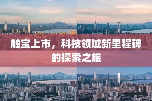 触宝上市，科技领域新里程碑的探索之旅