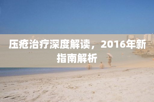 压疮治疗深度解读，2016年新指南解析