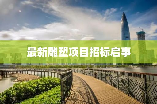 最新雕塑项目招标启事
