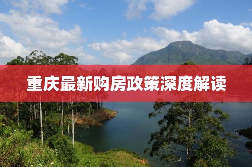 重庆最新购房政策深度解读