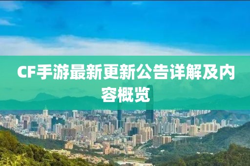 CF手游最新更新公告详解及内容概览