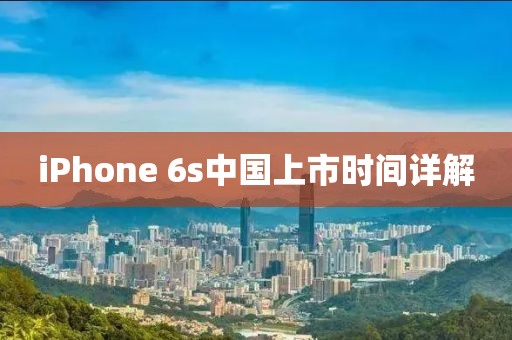 iPhone 6s中国上市时间详解