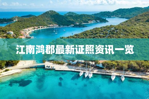 江南鸿郡最新证照资讯一览