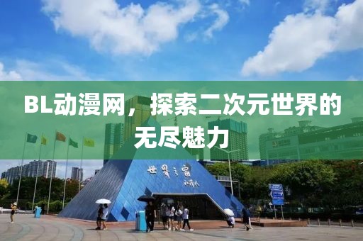 BL动漫网，探索二次元世界的无尽魅力