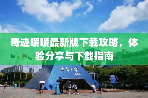 奇迹暖暖最新版下载攻略，体验分享与下载指南