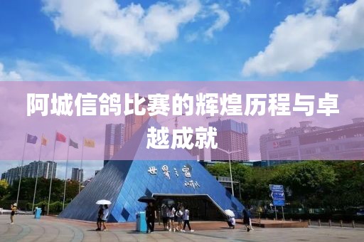 阿城信鸽比赛的辉煌历程与卓越成就