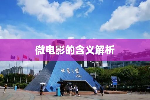 微电影的含义解析
