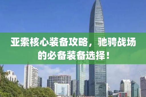亚索核心装备攻略，驰骋战场的必备装备选择！