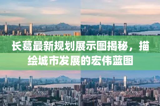 长葛最新规划展示图揭秘，描绘城市发展的宏伟蓝图